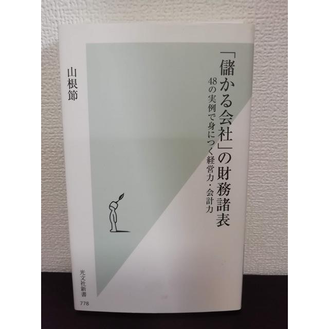 光文社(コウブンシャ)の【まさ様専用出品】「儲かる会社」の財務諸表 48の実例で身につく経営力・会計力 エンタメ/ホビーの本(ビジネス/経済)の商品写真