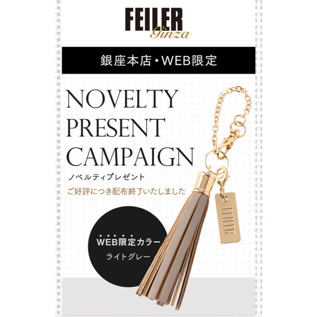 FEILER(フェイラー)の【非売品未開封】フェイラー  ノベルティ タッセル チャーム エンタメ/ホビーのコレクション(ノベルティグッズ)の商品写真