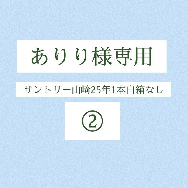 サントリー山崎25年1本白箱なし