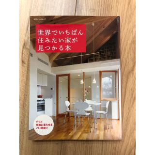 世界でいちばん住みたい家が見つかる本 : ずっと快適に暮らせるいい間取り(住まい/暮らし/子育て)