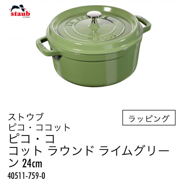 STAUB  ライムグリーン　２４㎝