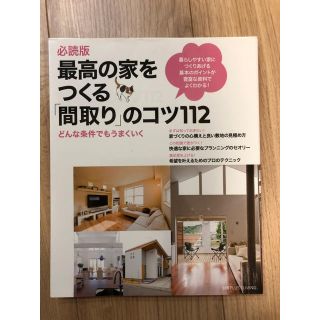 最高の家をつくる「間取り」のコツ112 : 必読版 : どんな条件でもうまくい…(住まい/暮らし/子育て)