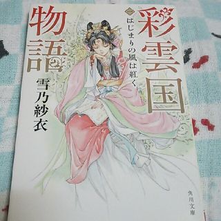 カドカワショテン(角川書店)の希少? 紅秀麗表紙 彩雲国物語① はじまりの風は紅く 角川文庫 雪乃紗衣先生(文学/小説)