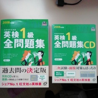 林檎さん購入専用　旺文社　英検一級　全問題集　 CD セット　2008(資格/検定)
