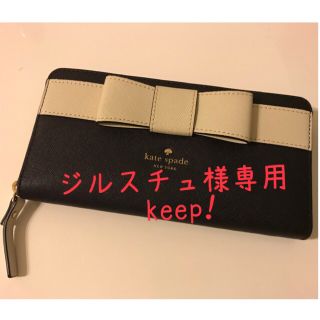 ケイトスペードニューヨーク(kate spade new york)のケイトスペード  財布 リボン(長財布)