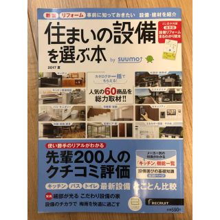 住まいの設備を選ぶ本(住まい/暮らし/子育て)