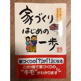 家づくりはじめの一歩 読んで建てれば家族は仲良し!!/森下泰成(住まい/暮らし/子育て)