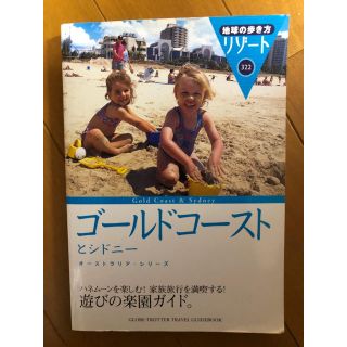 地球の歩き方 リゾート/ゴールドコーストとシドニー(地図/旅行ガイド)