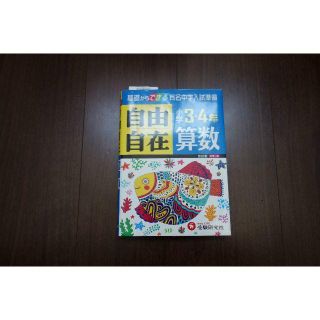 中学受験準備　小学3・4年　自由自在　算数　入室テスト準備　参考書(語学/参考書)