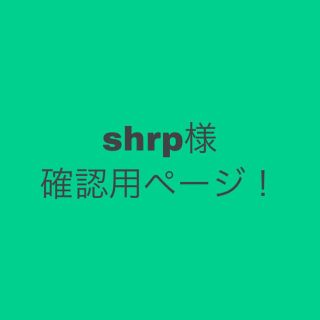 ジャニーズ(Johnny's)のshrp様確認用ページ(漫画雑誌)