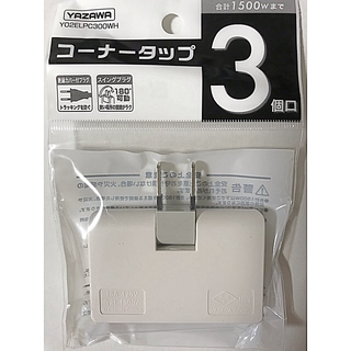 ヤザワコーポレーション(Yazawa)の新品・未使用  ＹＡＺＡＷＡ コーナータップ３個口(PC周辺機器)