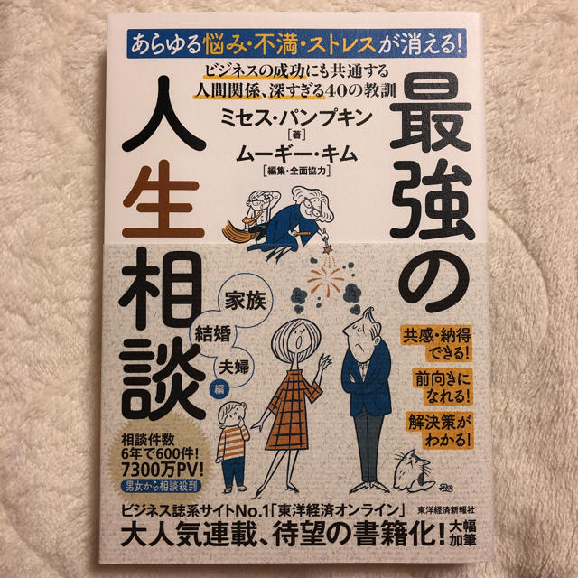 あらゆる悩み・不満・ストレスが消える!最強の人生相談 家族・結婚・夫婦編 エンタメ/ホビーの本(ノンフィクション/教養)の商品写真