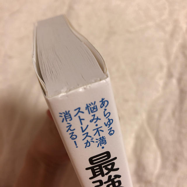 あらゆる悩み・不満・ストレスが消える!最強の人生相談 家族・結婚・夫婦編 エンタメ/ホビーの本(ノンフィクション/教養)の商品写真