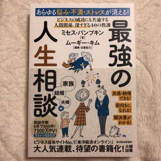 あらゆる悩み・不満・ストレスが消える!最強の人生相談 家族・結婚・夫婦編(ノンフィクション/教養)