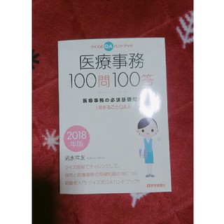 医療事務 100問100答(語学/参考書)