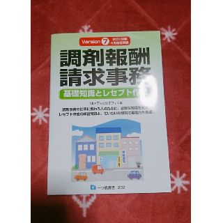 調剤報酬 請求事務 基礎知識とレセプト作成(語学/参考書)