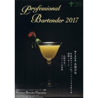 Professional Bartender 2017・2018(蒸留酒/スピリッツ)