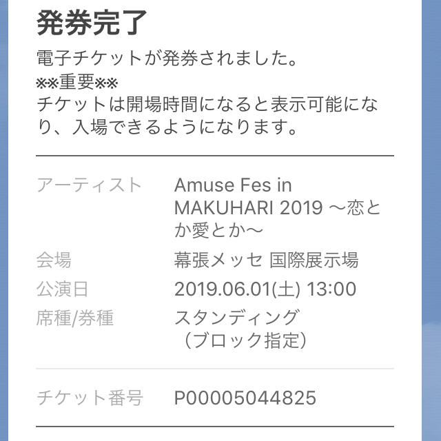 アミューズフェス＠幕張メッセ6/1