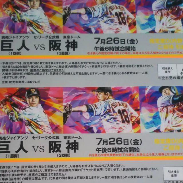 7/26巨人VS阪神招待引換券 チケットのスポーツ(野球)の商品写真