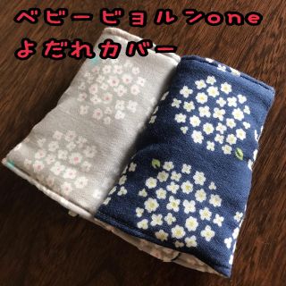 紫陽花グレー×ネイビー ベビービョルンone 抱っこ紐 よだれカバー(外出用品)