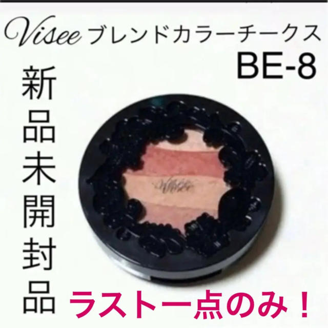 VISEE(ヴィセ)の【廃盤レア！値下げ不可】Viseeリシェ★ブレンドカラーチークス(BE-8) コスメ/美容のベースメイク/化粧品(チーク)の商品写真