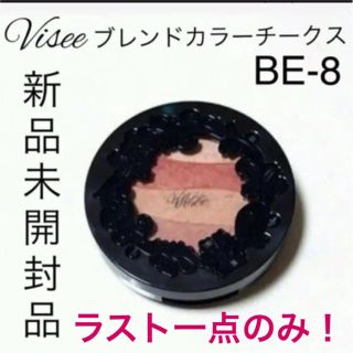 ヴィセ(VISEE)の【廃盤レア！値下げ不可】Viseeリシェ★ブレンドカラーチークス(BE-8)(チーク)