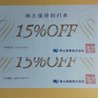 青山商事　株主優待券　2枚セット(ショッピング)