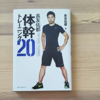 美品　長友佑都体幹トレーニング20（DVD付き）(健康/医学)