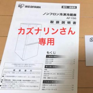 アイリスオーヤマ(アイリスオーヤマ)のカズナリンさん 専用  その他の方購入不可！！(その他)