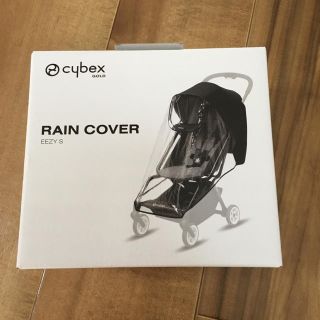 サイベックス(cybex)のサイベックス イージーs レインカバー(ベビーカー用レインカバー)