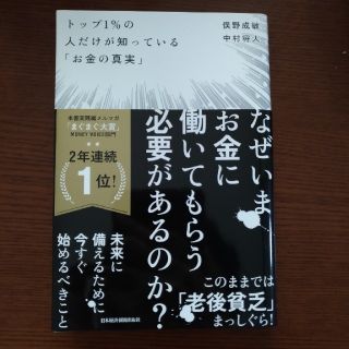 トップ1%の人だけが知っている「お金の真実」(ノンフィクション/教養)