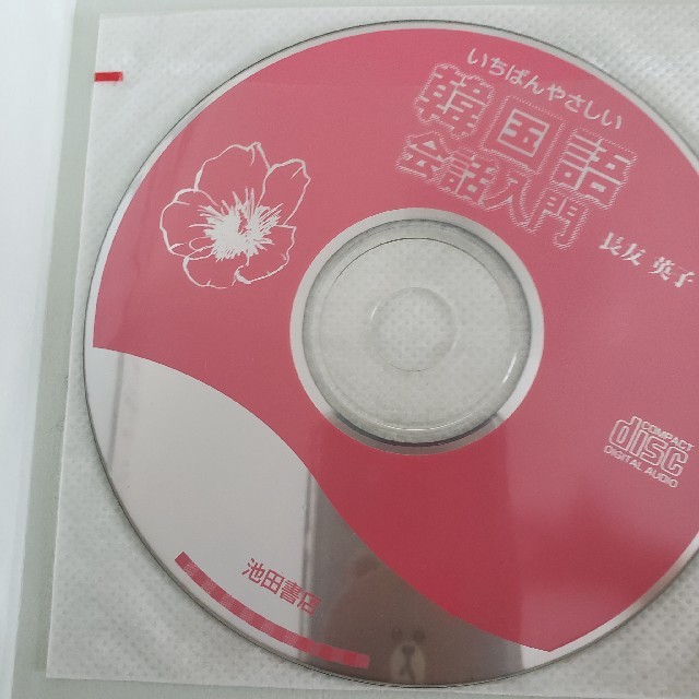いちばんやさしい韓国語会話入門(CD付) エンタメ/ホビーの本(語学/参考書)の商品写真
