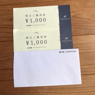 ヨンドシー(4℃)の4℃ 株主優待券 2000円分(ショッピング)