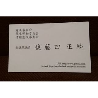 🌟後藤田正純 衆議院議員の最新名刺🌟 の通販|ラクマ