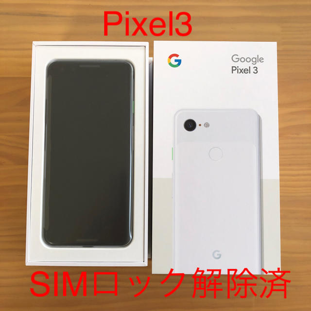 ★新品未使用 Google Pixel3 64GB SIMロック解除済★