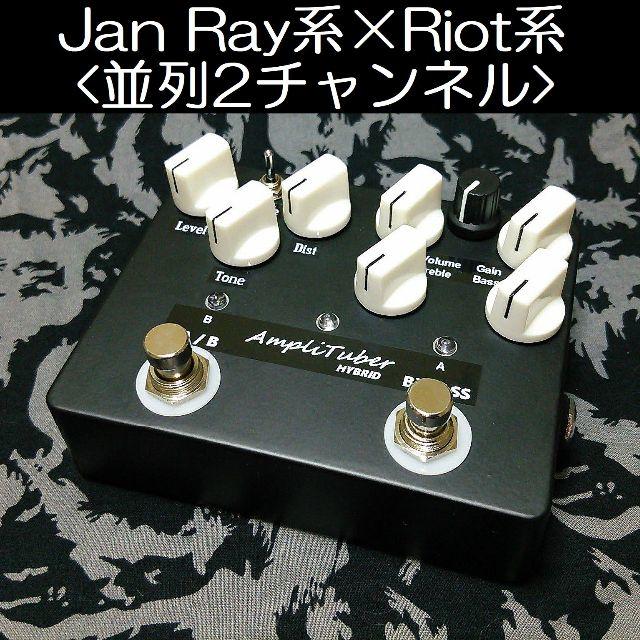 AmpliTuber-HYBRID(Jan Ray×Riot)A/B切換 楽器のギター(エフェクター)の商品写真