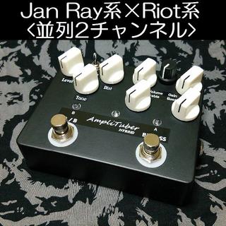 AmpliTuber-HYBRID(Jan Ray×Riot)A/B切換(エフェクター)