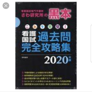 さわ研究所 黒本 2020(語学/参考書)