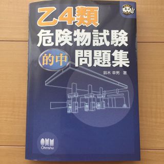 乙4類 危険物試験 問題集 鈴木 幸男 著(資格/検定)