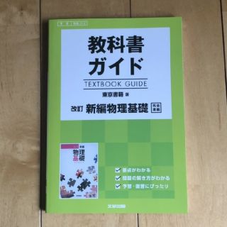 トウキョウショセキ(東京書籍)の教科書ガイド 物理基礎(語学/参考書)