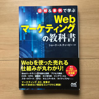 図解&事例で学ぶWebマーケティングの教科書(ビジネス/経済)