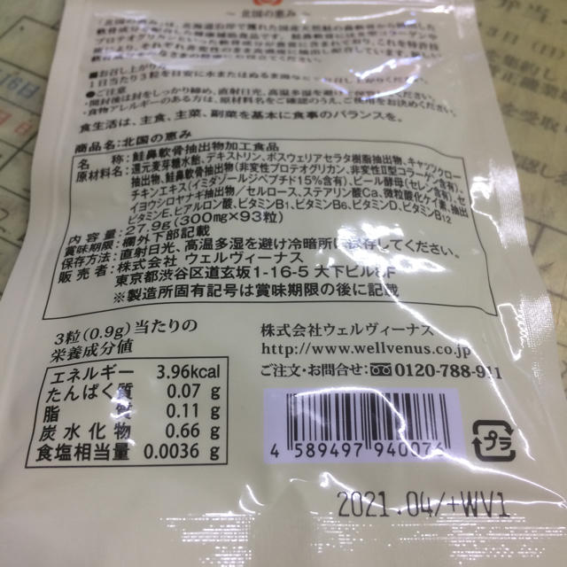 北国の恵み 93粒 食品/飲料/酒の健康食品(その他)の商品写真