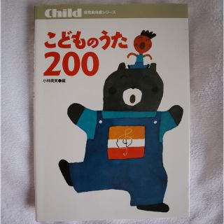 保育 こどものうた200 保育園・幼稚園で人気曲がたくさん！(童謡/子どもの歌)