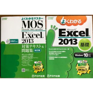 フジツウ(富士通)のMOS Excel2013とよくわかるExcel2013 2冊(資格/検定)