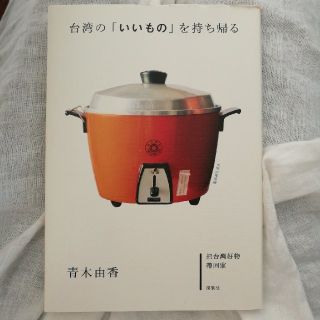 コウダンシャ(講談社)のちばまるこ999様専用　台湾の「いいのも」を持ち帰る(地図/旅行ガイド)