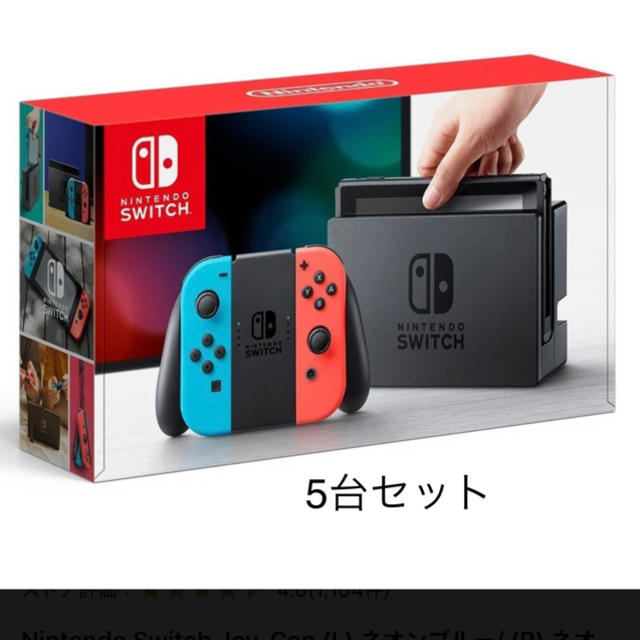 お手頃価格 Nintendo Switch 即購入ok 未使用品 5台セット 本体 Switch ニンテンドー - 家庭用ゲーム機本体