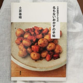 コウダンシャ(講談社)の土井善晴　名もないおかずの手帖(住まい/暮らし/子育て)