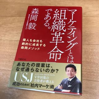 ニッケイビーピー(日経BP)のマーケティングとは「組織革命」である。 個人も会社も劇的に成長する森岡メソッド(ビジネス/経済)