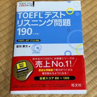 オウブンシャ(旺文社)の美品！旺文社 TOEFL リスニング問題190(語学/参考書)