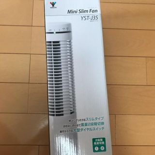 ヤマゼン(山善)のミニスリムファン 新品 (扇風機)